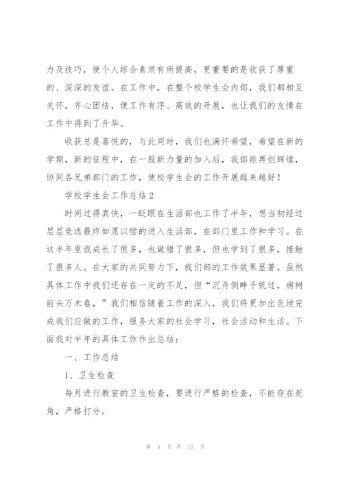 学校学生会工作总结5篇.docx