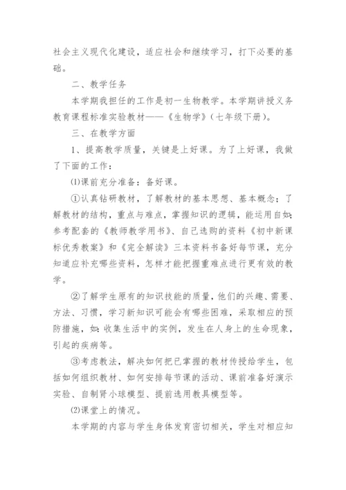 七年级下册生物教学工作总结.docx