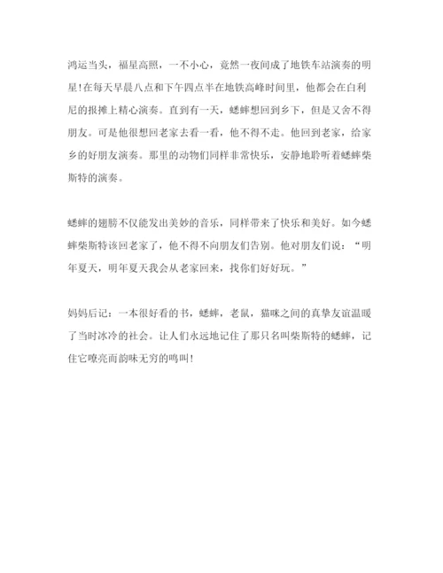 精编时代广场的蟋蟀读后感心得范文500字.docx