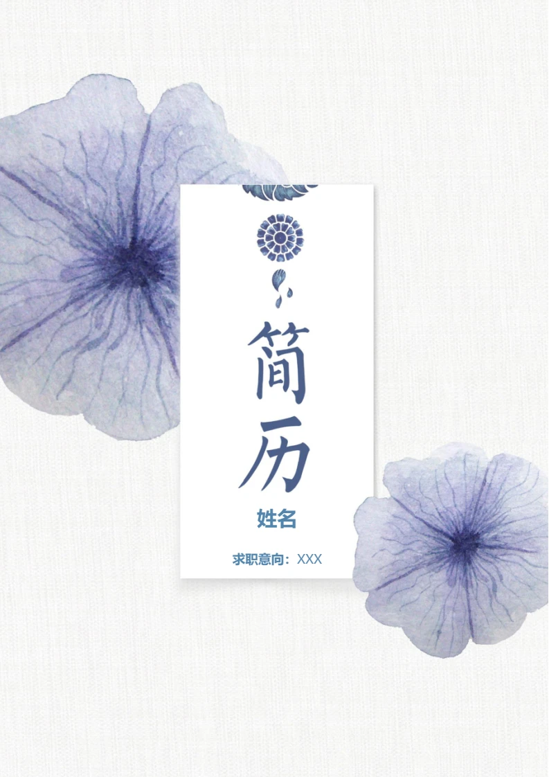 蓝色水墨古风四页个人简历求职简历模版