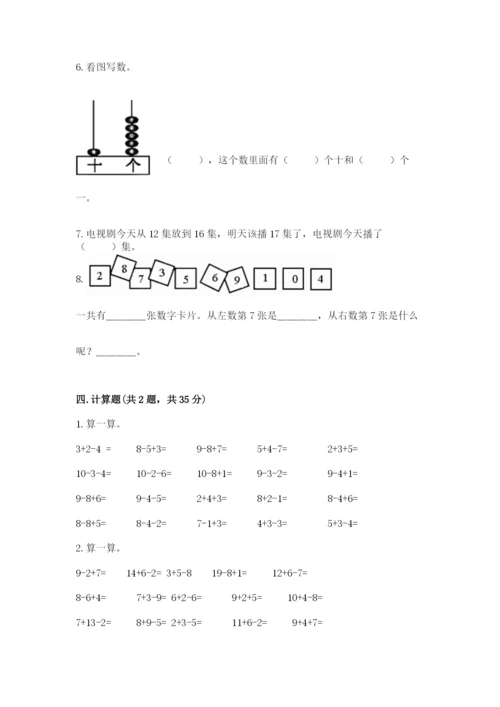 人教版一年级上册数学期末测试卷及答案【夺冠系列】.docx