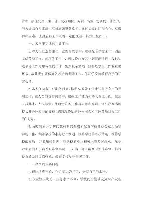 中学总务主任述职报告合集4篇.docx
