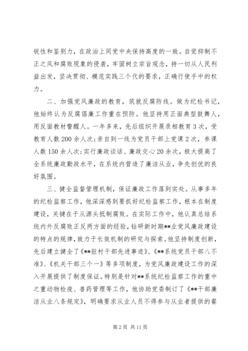 优秀纪检干部材料 (2).docx