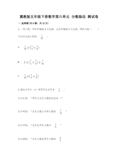 冀教版五年级下册数学第六单元 分数除法 测试卷精选.docx