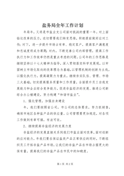 盐务局全年工作计划.docx