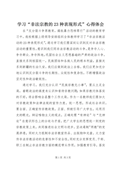 学习“非法宗教的23种表现形式”心得体会.docx