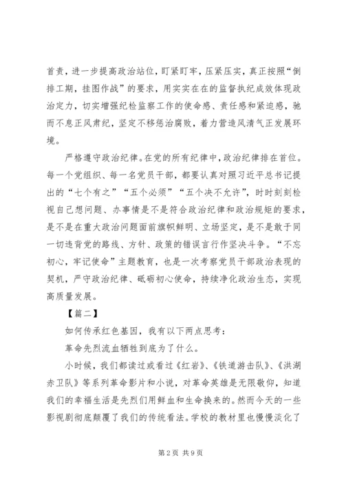 传承红色基因牢记初心使命心得5篇.docx