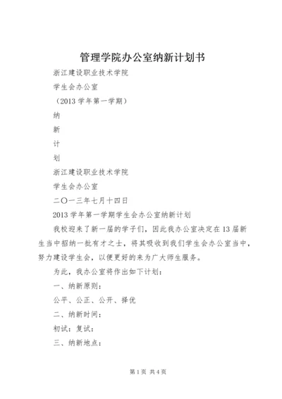 管理学院办公室纳新计划书 (3).docx