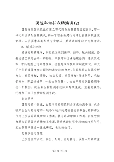 医院科主任竞聘演讲(2).docx