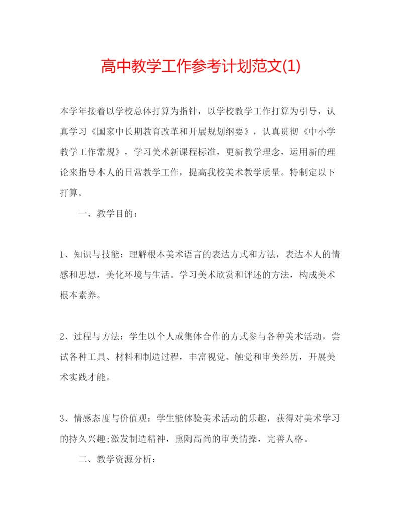 精编高中教学工作参考计划范文1).docx