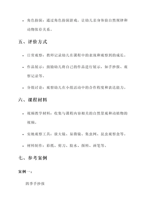 幼儿园自然课程导入方案