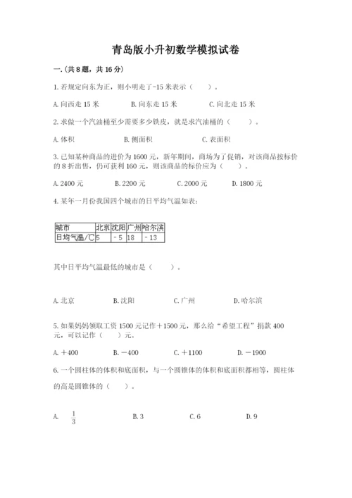 青岛版小升初数学模拟试卷附答案（研优卷）.docx