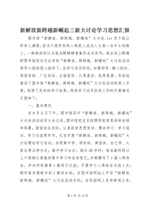 新解放新跨越新崛起三新大讨论学习思想汇报 (5).docx