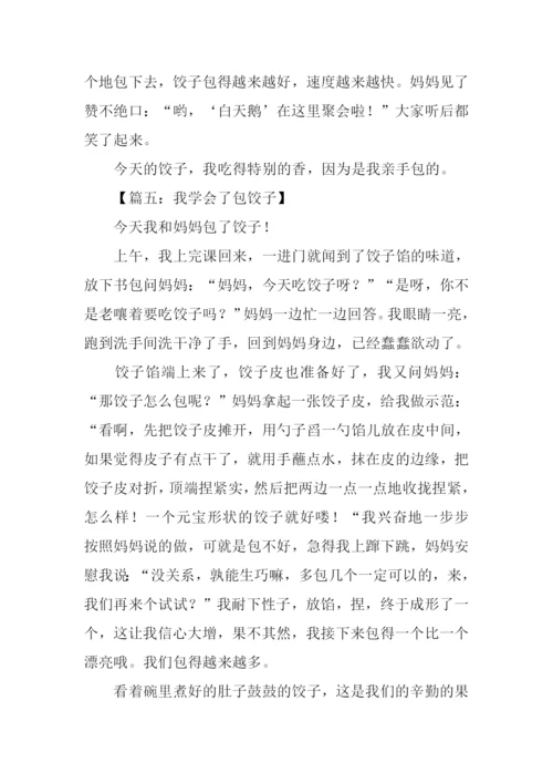 我学会了包饺子日记.docx