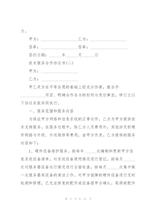 技术服务合作协议书范本.docx