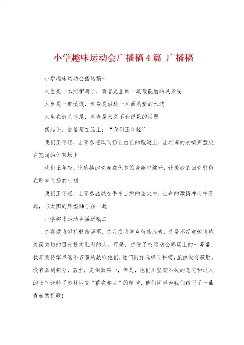 小学趣味运动会广播稿4篇