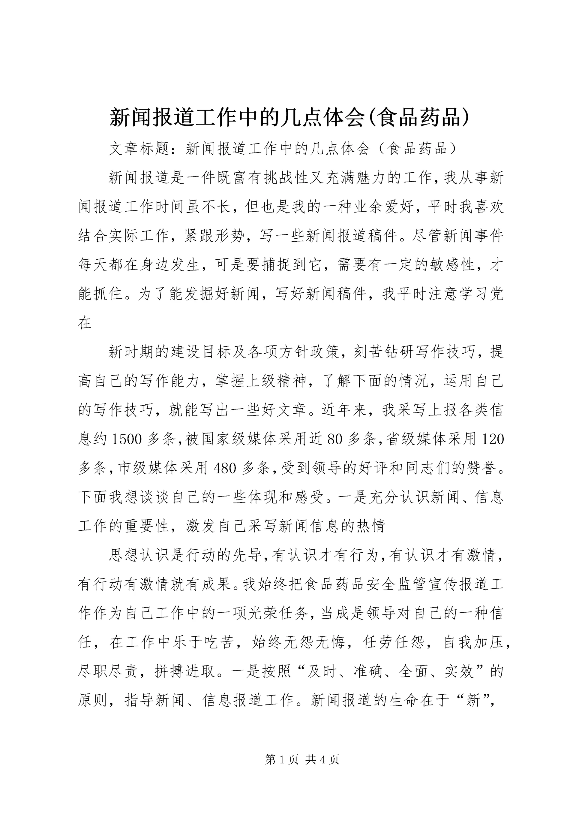 新闻报道工作中的几点体会(食品药品) (2).docx