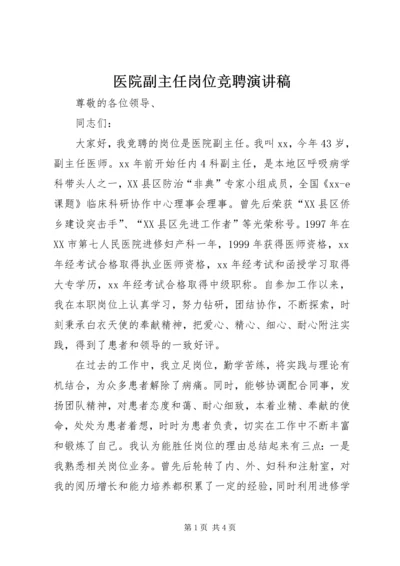 医院副主任岗位竞聘演讲稿.docx