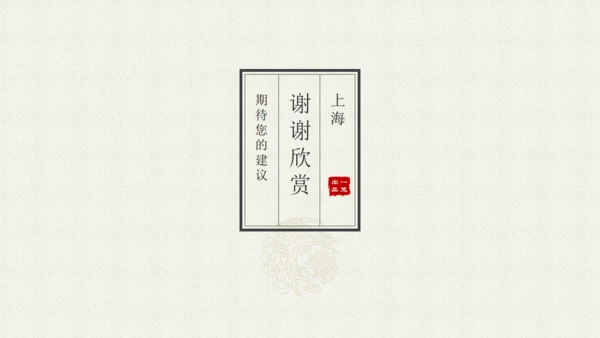 简约中国韵通用PPT模板