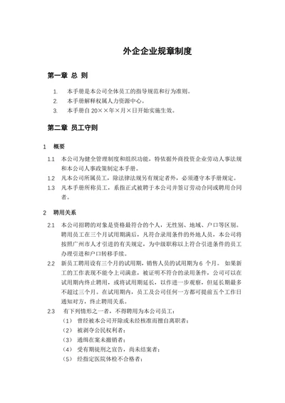 外企企业规章制度
