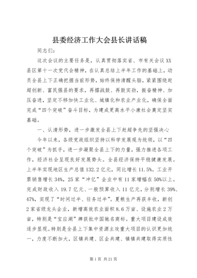 县委经济工作大会县长讲话稿.docx