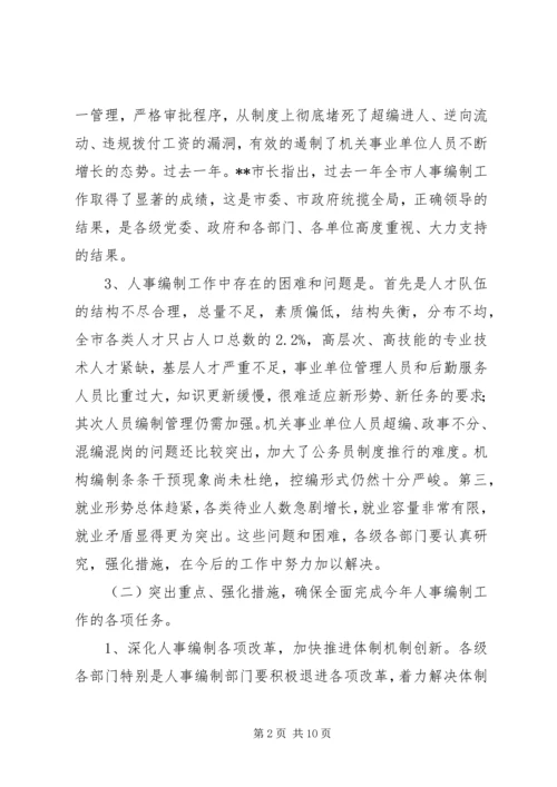 全市人事编制工作会议精神传达提纲 (3).docx