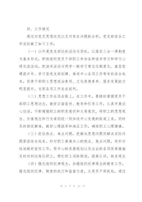 支部党员干部思想动态分析报告集合7篇.docx