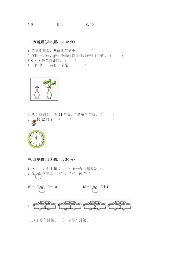 小学数学试卷一年级上册数学期末测试卷精品【精选题】.docx