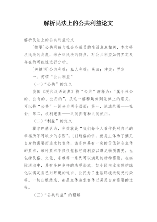 解析民法上的公共利益论文.docx