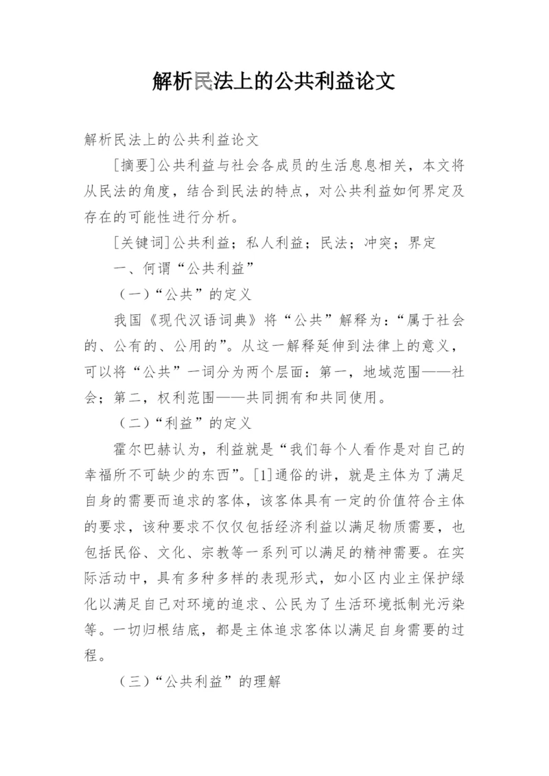 解析民法上的公共利益论文.docx