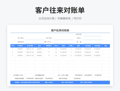 客户往来对账单