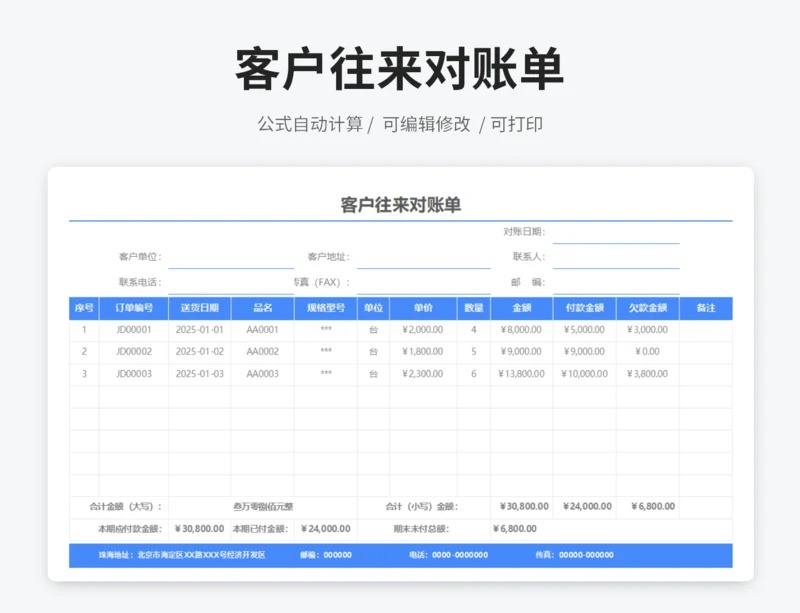客户往来对账单