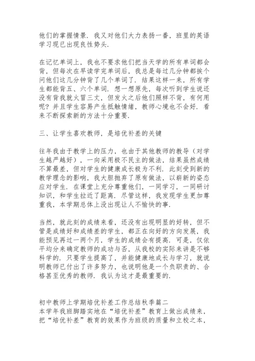 初中教师工作总结培优补差方面.docx