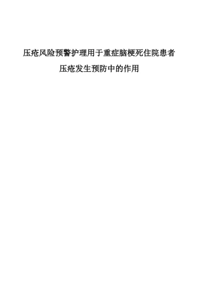 压疮风险预警护理用于重症脑梗死住院患者压疮发生预防中的作用.docx