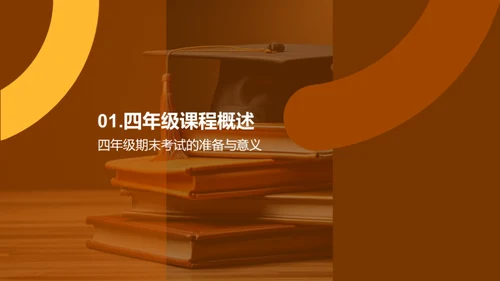 四年级学习成就攻略