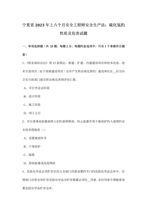 2023年宁夏省上半年安全工程师安全生产法硫化氢的性质及危害试题.docx