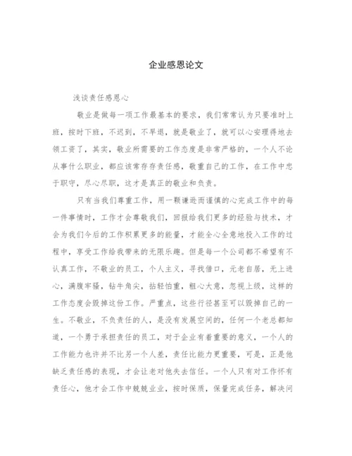 企业感恩论文.docx