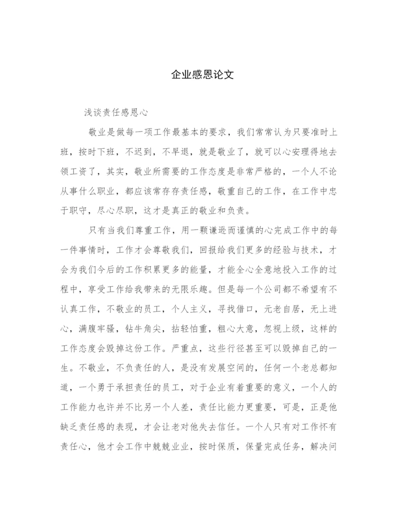 企业感恩论文.docx
