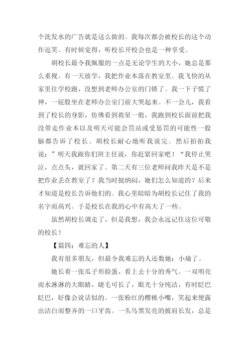 难忘的人作文500字.docx