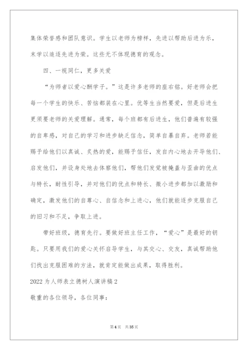 2022为人师表立德树人演讲稿.docx