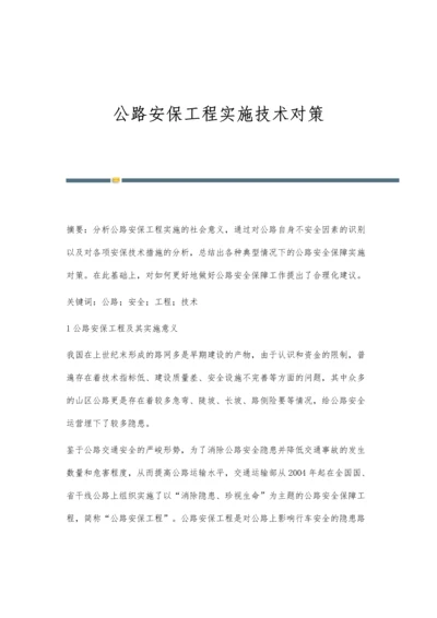 公路安保工程实施技术对策.docx