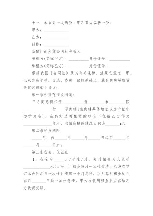 商铺门面租赁合同标准版.docx