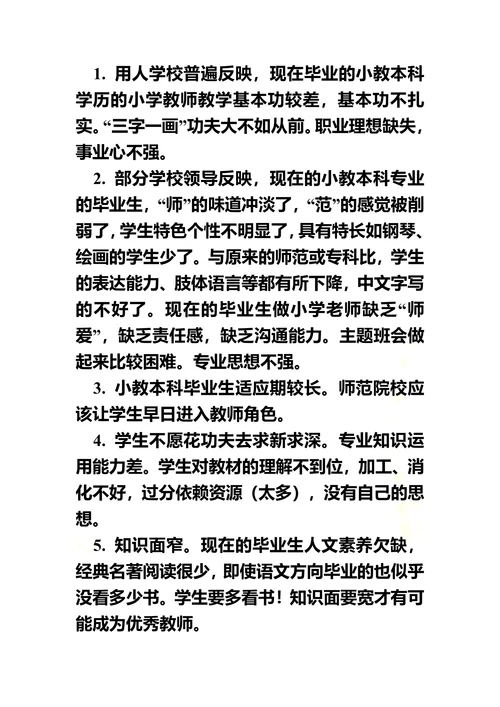 论本科小学教育专业教师职业技能训练