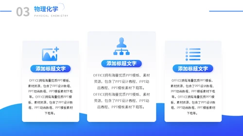 理学院教学课程通用PPT模板