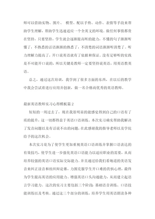 最新英语教师实习心得模板.docx