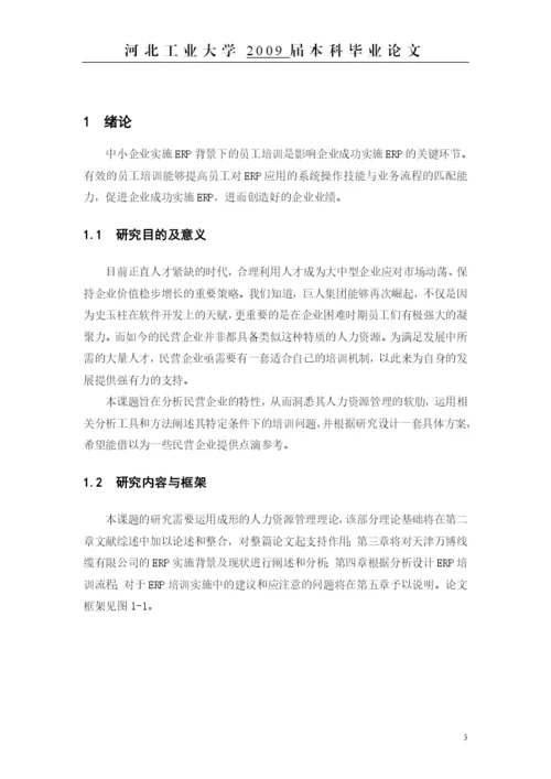 毕业论文——erp背景下的员工培训方案设计.docx