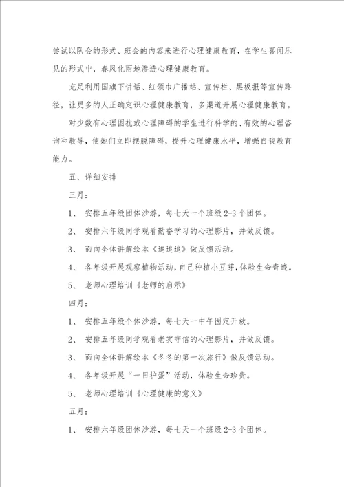 心理健康教育小学老师工作计划