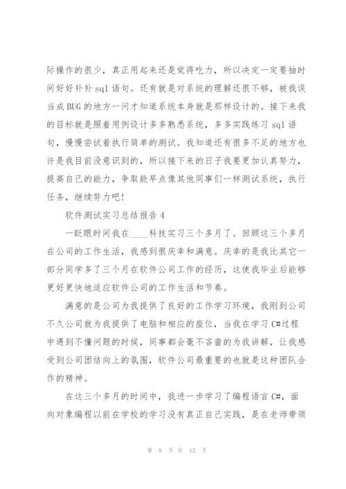 软件测试实习总结报告.docx