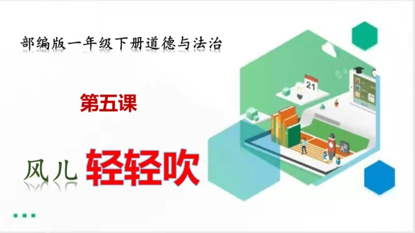 一年级道德与法治下册：第五课 风儿轻轻吹 课件（共35张PPT）