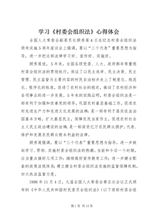 学习《村委会组织法》心得体会.docx